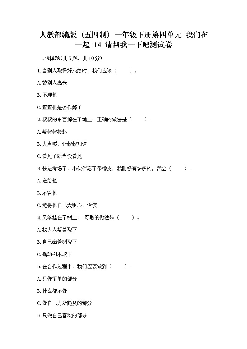 人教部编版(五四制)一年级下册第四单元 我们在一起 14 请帮我一下吧测试卷附答案(培优B卷)第1页