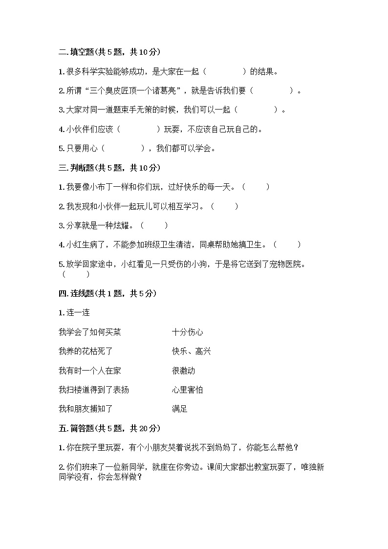 人教部编版(五四制)一年级下册第四单元 我们在一起 14 请帮我一下吧测试卷附答案(培优B卷)第2页