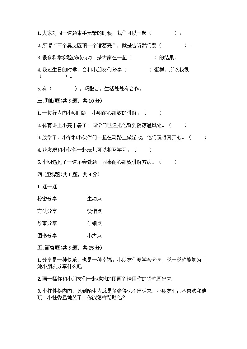 人教部编版(五四制)一年级下册第四单元 我们在一起 14 请帮我一下吧测试卷含答案(实用)第2页