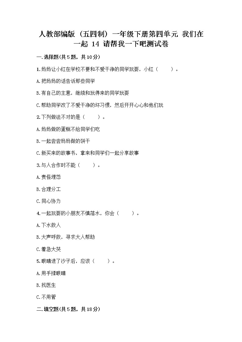 人教部编版(五四制)一年级下册第四单元 我们在一起 14 请帮我一下吧测试卷含答案(巩固)第1页