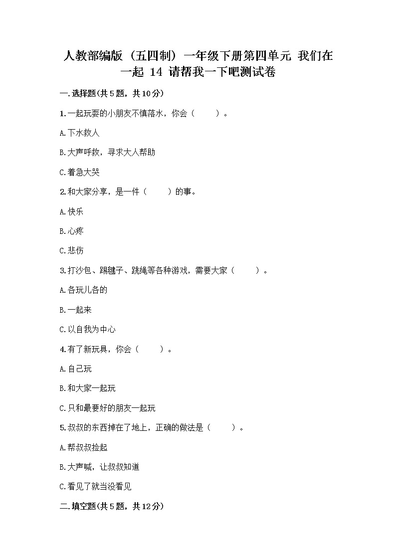 人教部编版(五四制)一年级下册第四单元 我们在一起 14 请帮我一下吧测试卷附参考答案(培优A卷)第1页