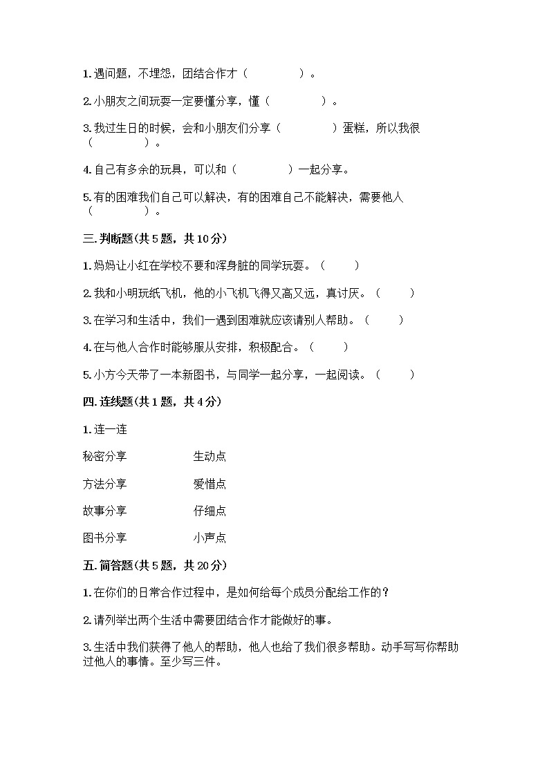 人教部编版(五四制)一年级下册第四单元 我们在一起 14 请帮我一下吧测试卷附参考答案(培优A卷)第2页