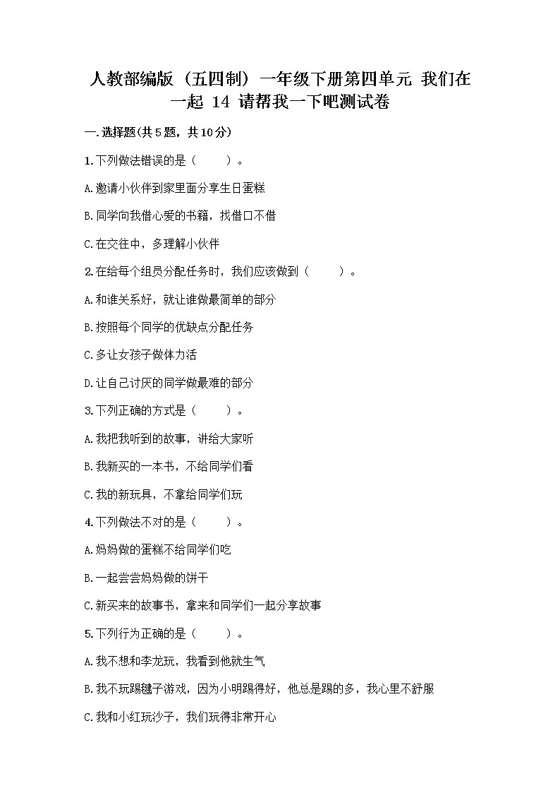 人教部编版(五四制)一年级下册第四单元 我们在一起 14 请帮我一下吧测试卷附参考答案(培优B卷)第1页