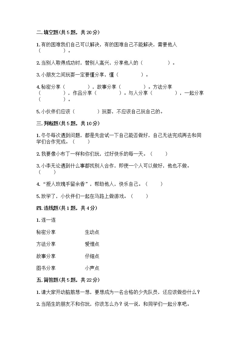 人教部编版(五四制)一年级下册第四单元 我们在一起 14 请帮我一下吧测试卷附参考答案(培优B卷)第2页