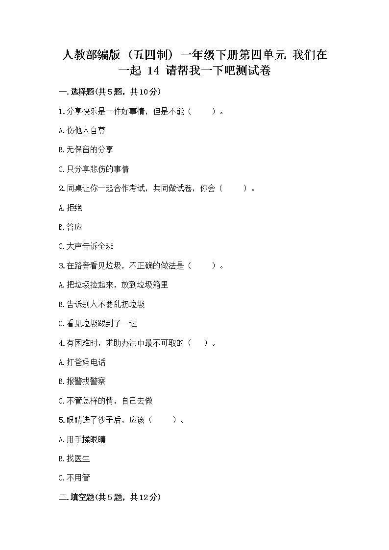 人教部编版(五四制)一年级下册第四单元 我们在一起 14 请帮我一下吧测试卷附参考答案(考试直接用)第1页