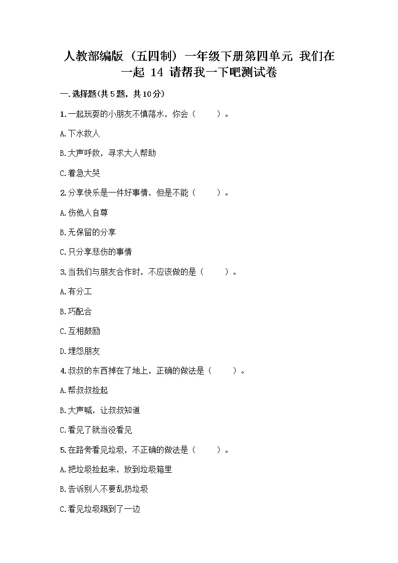 人教部编版(五四制)一年级下册第四单元 我们在一起 14 请帮我一下吧测试卷含答案(轻巧夺冠)第1页