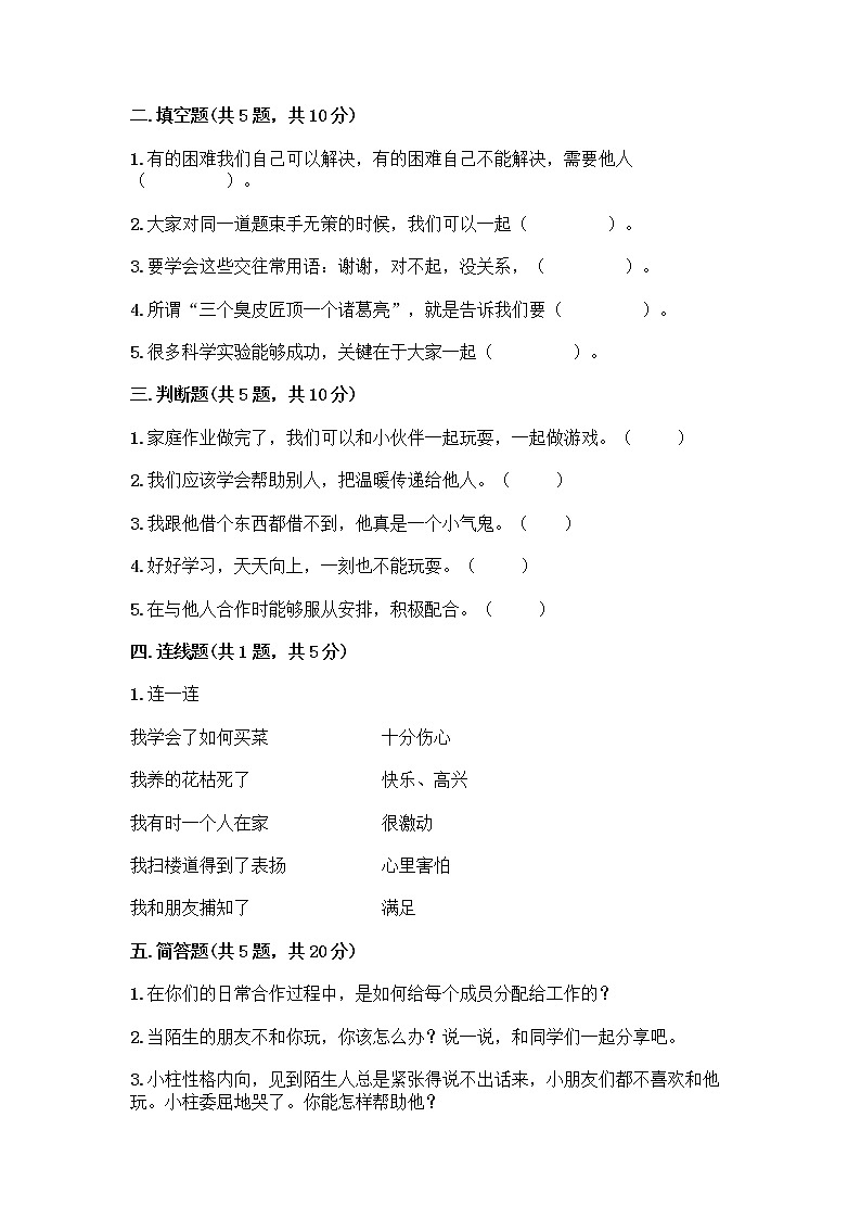 人教部编版(五四制)一年级下册第四单元 我们在一起 14 请帮我一下吧测试卷含答案(轻巧夺冠)第2页