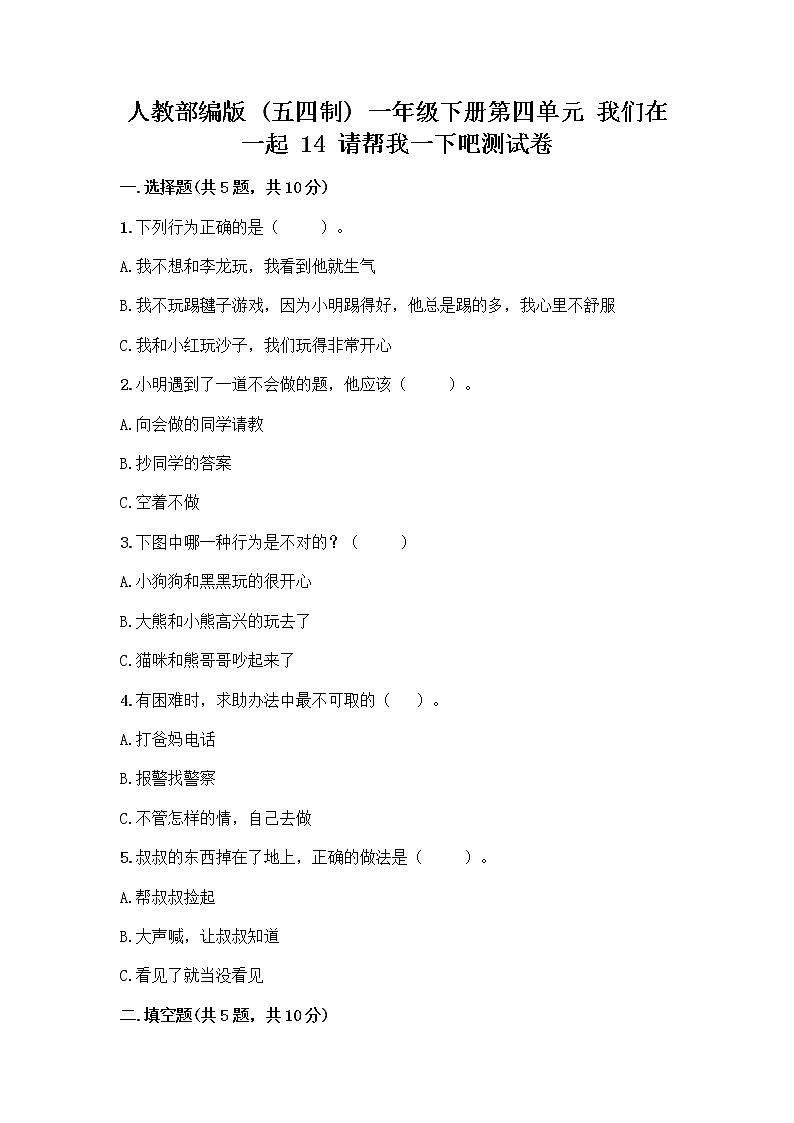 人教部编版(五四制)一年级下册第四单元 我们在一起 14 请帮我一下吧测试卷带答案(研优卷)第1页