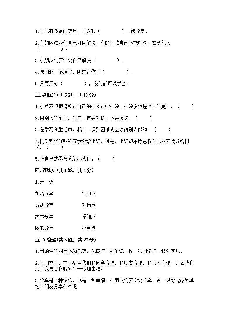 人教部编版(五四制)一年级下册第四单元 我们在一起 14 请帮我一下吧测试卷带答案(研优卷)第2页
