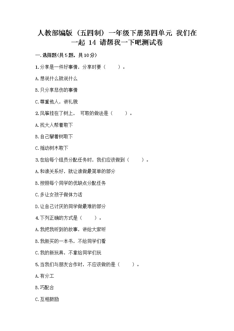 人教部编版(五四制)一年级下册第四单元 我们在一起 14 请帮我一下吧测试卷【巩固】第1页