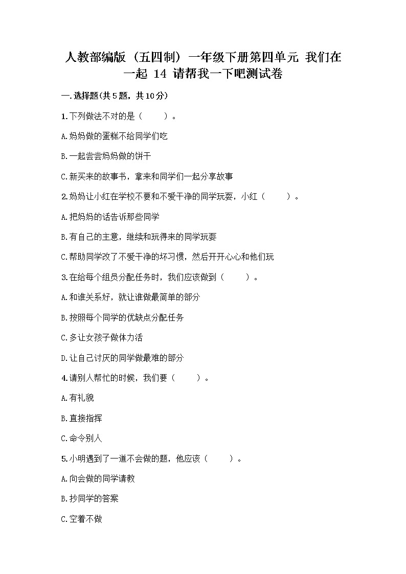 人教部编版(五四制)一年级下册第四单元 我们在一起 14 请帮我一下吧测试卷精品(夺冠)第1页