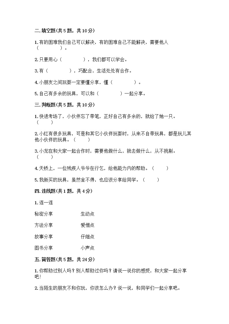 人教部编版(五四制)一年级下册第四单元 我们在一起 14 请帮我一下吧测试卷精品(夺冠)第2页