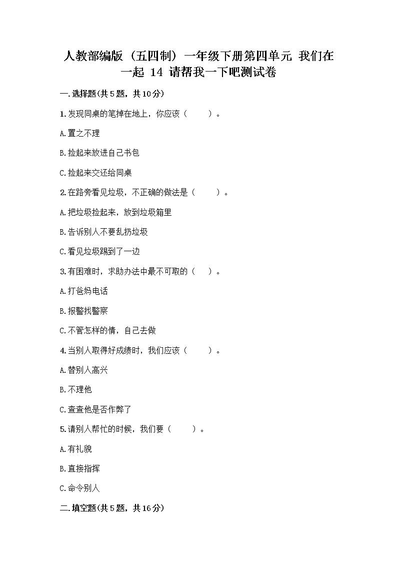 人教部编版(五四制)一年级下册第四单元 我们在一起 14 请帮我一下吧测试卷附答案【黄金题型】第1页