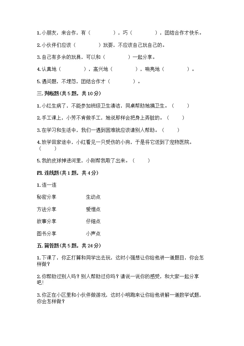 人教部编版(五四制)一年级下册第四单元 我们在一起 14 请帮我一下吧测试卷附答案【黄金题型】第2页