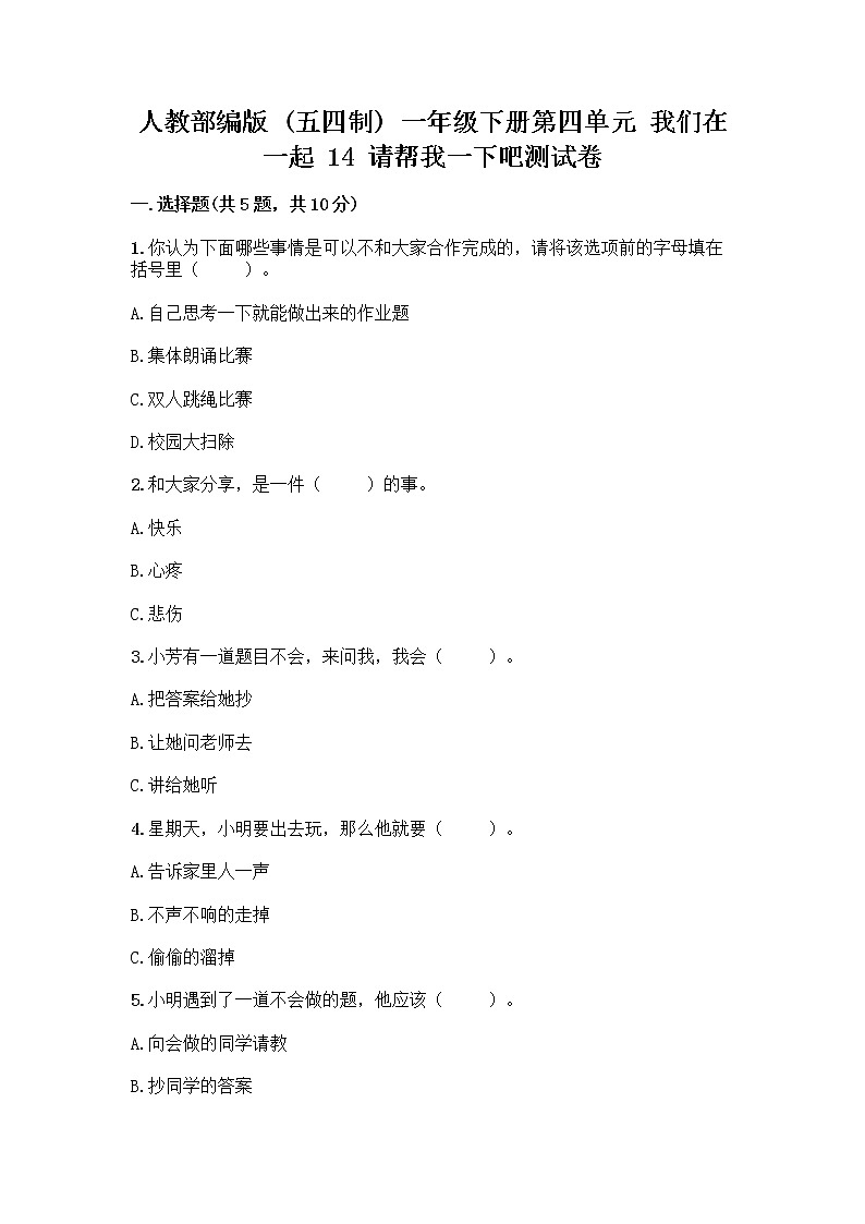 人教部编版(五四制)一年级下册第四单元 我们在一起 14 请帮我一下吧测试卷含答案【黄金题型】第1页