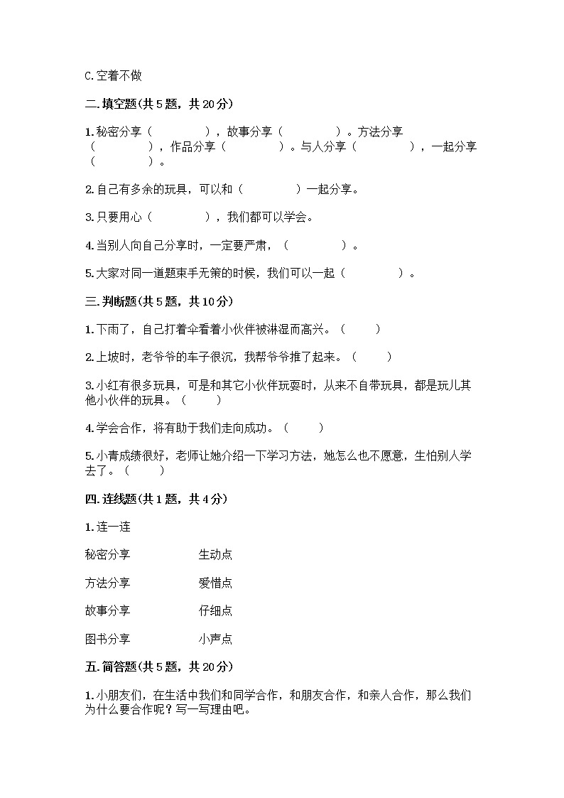 人教部编版(五四制)一年级下册第四单元 我们在一起 14 请帮我一下吧测试卷含答案【黄金题型】第2页