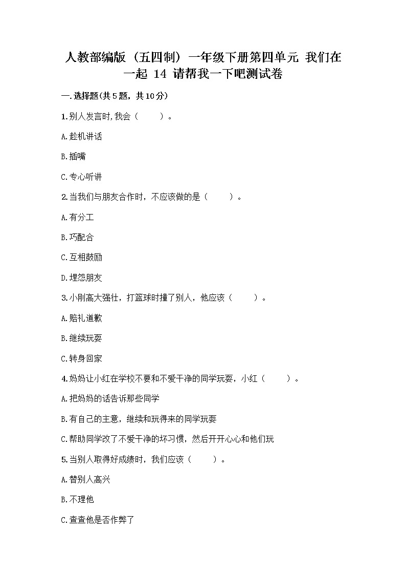 人教部编版(五四制)一年级下册第四单元 我们在一起 14 请帮我一下吧测试卷含答案【巩固】第1页
