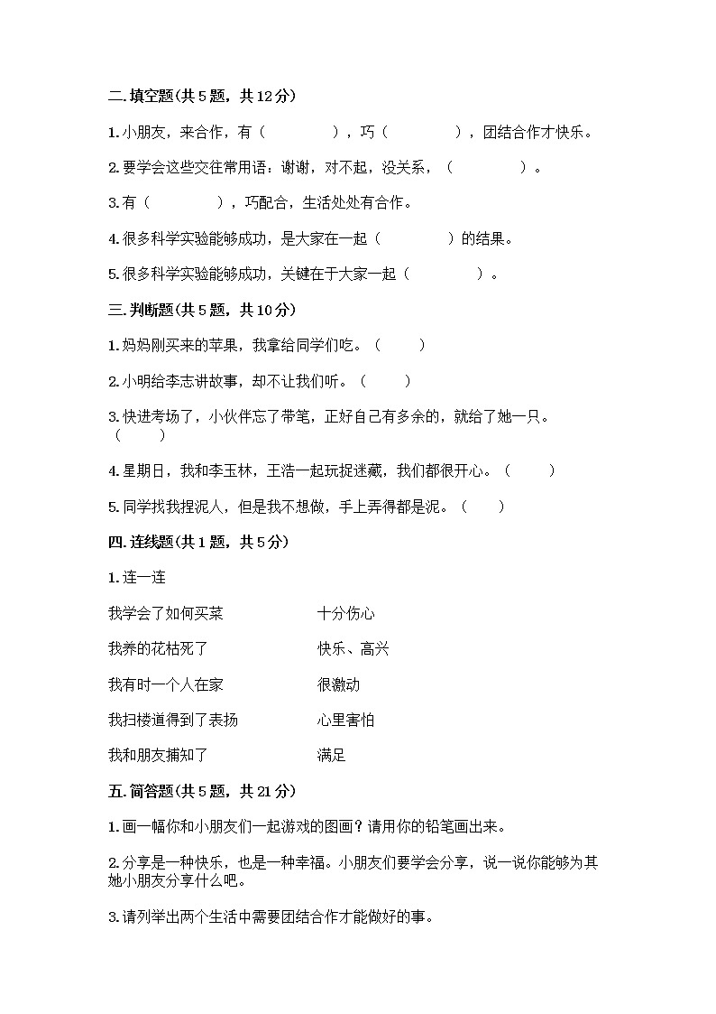人教部编版(五四制)一年级下册第四单元 我们在一起 14 请帮我一下吧测试卷含答案【巩固】第2页