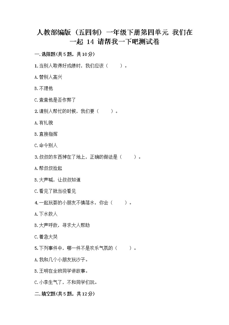 人教部编版(五四制)一年级下册第四单元 我们在一起 14 请帮我一下吧测试卷及答案【名校卷】第1页