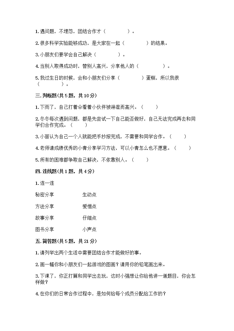 人教部编版(五四制)一年级下册第四单元 我们在一起 14 请帮我一下吧测试卷及答案【名校卷】第2页
