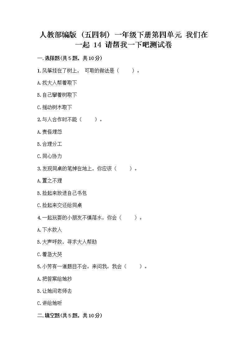 人教部编版(五四制)一年级下册第四单元 我们在一起 14 请帮我一下吧测试卷附答案【培优A卷】第1页