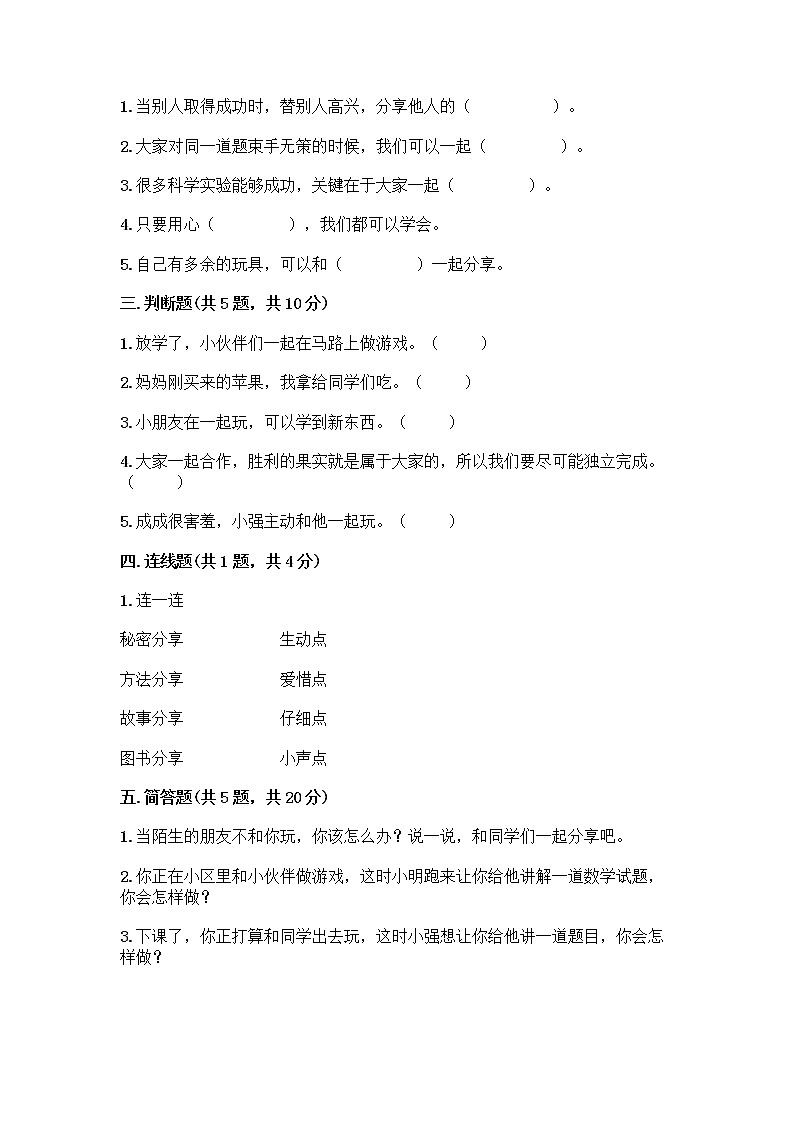 人教部编版(五四制)一年级下册第四单元 我们在一起 14 请帮我一下吧测试卷附答案【培优A卷】第2页