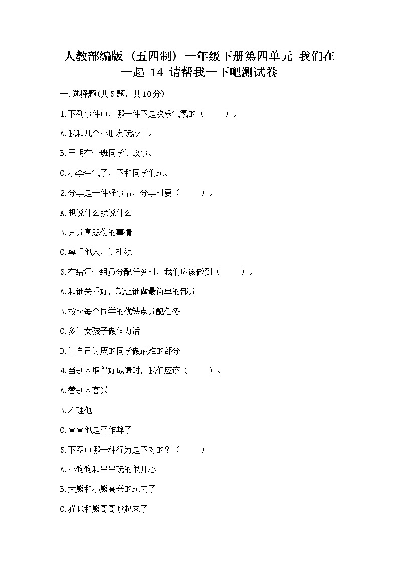人教部编版(五四制)一年级下册第四单元 我们在一起 14 请帮我一下吧测试卷附参考答案【A卷】第1页