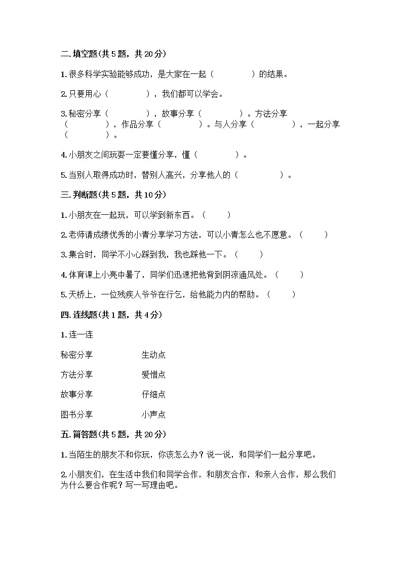 人教部编版(五四制)一年级下册第四单元 我们在一起 14 请帮我一下吧测试卷附参考答案【A卷】第2页