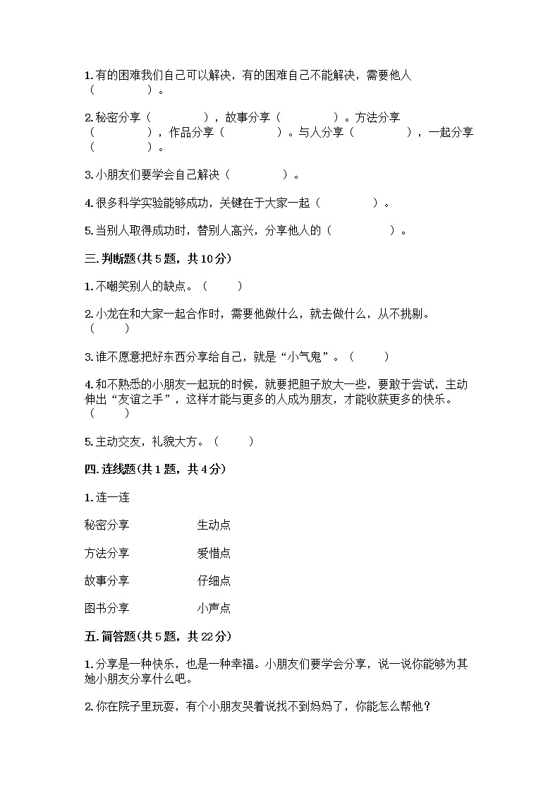 人教部编版(五四制)一年级下册第四单元 我们在一起 14 请帮我一下吧测试卷精品【夺冠系列】第2页