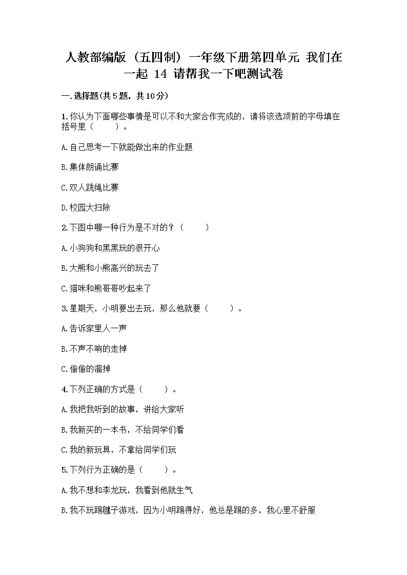 人教部编版(五四制)一年级下册第四单元 我们在一起 14 请帮我一下吧测试卷精品【各地真题】第1页