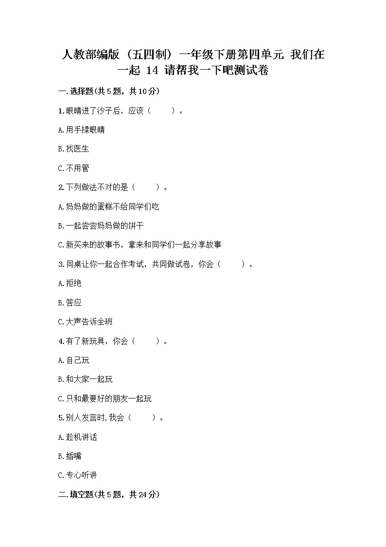 人教部编版(五四制)一年级下册第四单元 我们在一起 14 请帮我一下吧测试卷及答案解析第1页