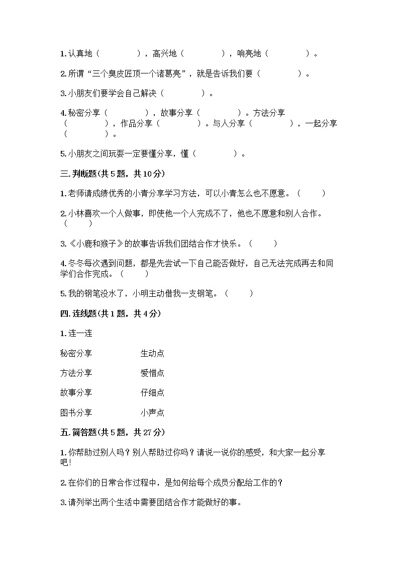 人教部编版(五四制)一年级下册第四单元 我们在一起 14 请帮我一下吧测试卷及答案解析第2页