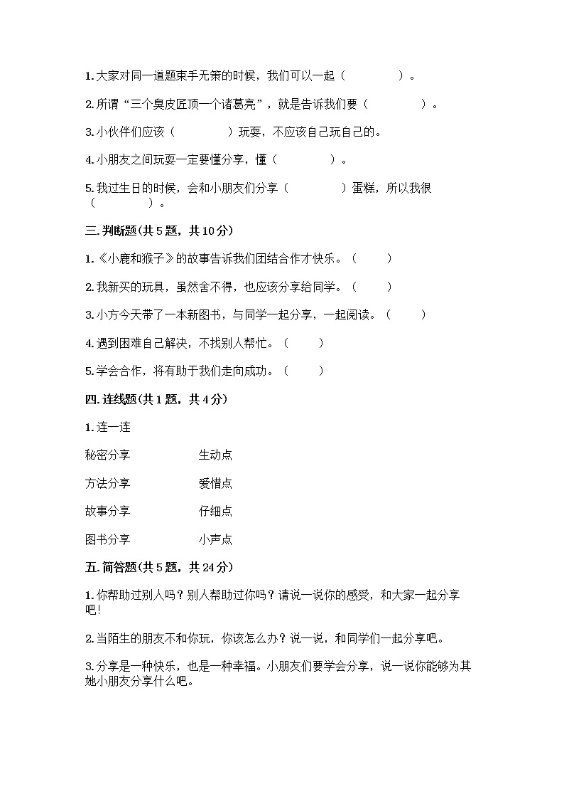 人教部编版(五四制)一年级下册第四单元 我们在一起 14 请帮我一下吧测试卷(各地真题)第2页