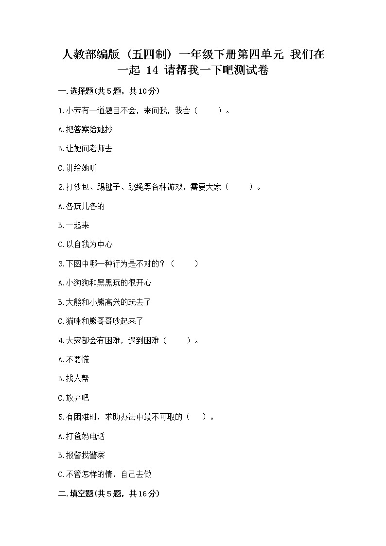 人教部编版(五四制)一年级下册第四单元 我们在一起 14 请帮我一下吧测试卷附答案(B卷)第1页