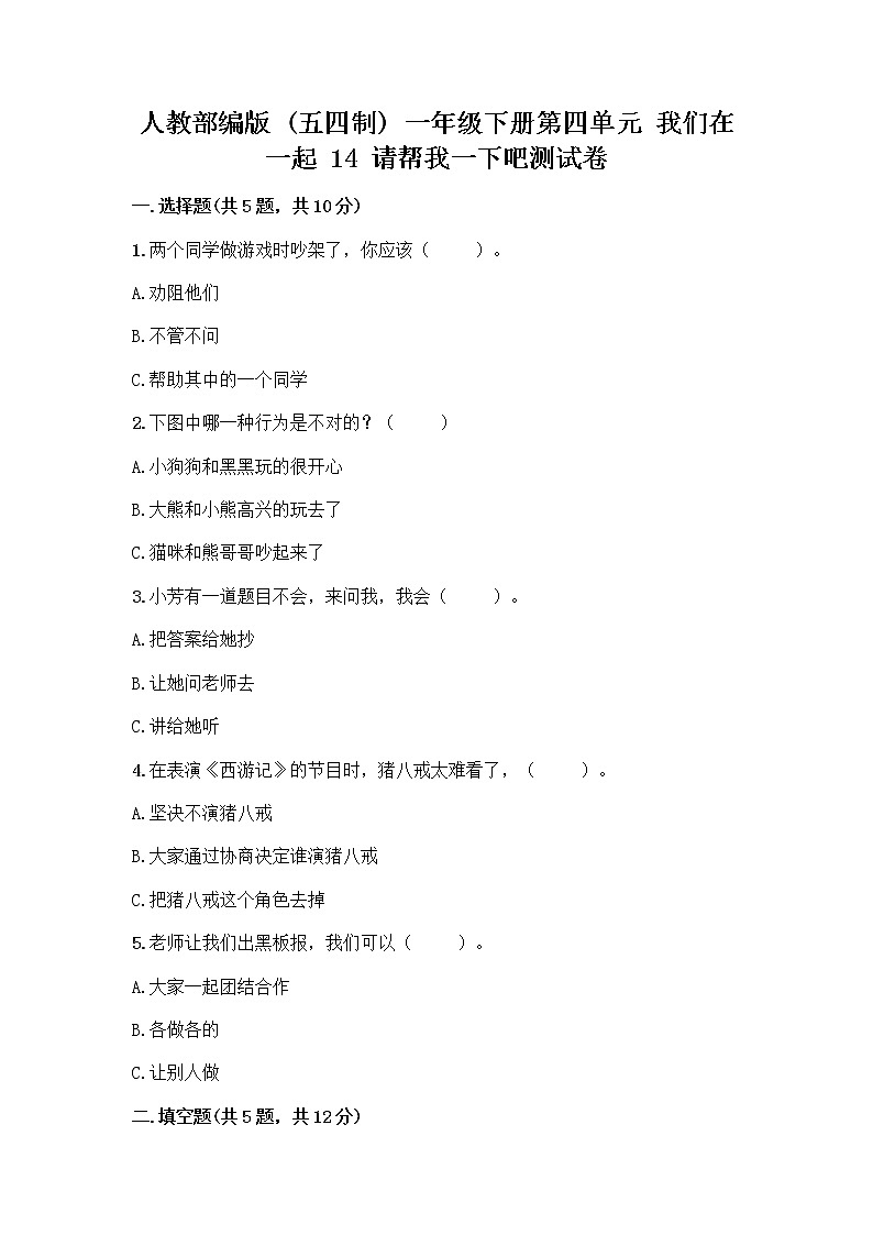 人教部编版(五四制)一年级下册第四单元 我们在一起 14 请帮我一下吧测试卷附答案(培优B卷)第1页