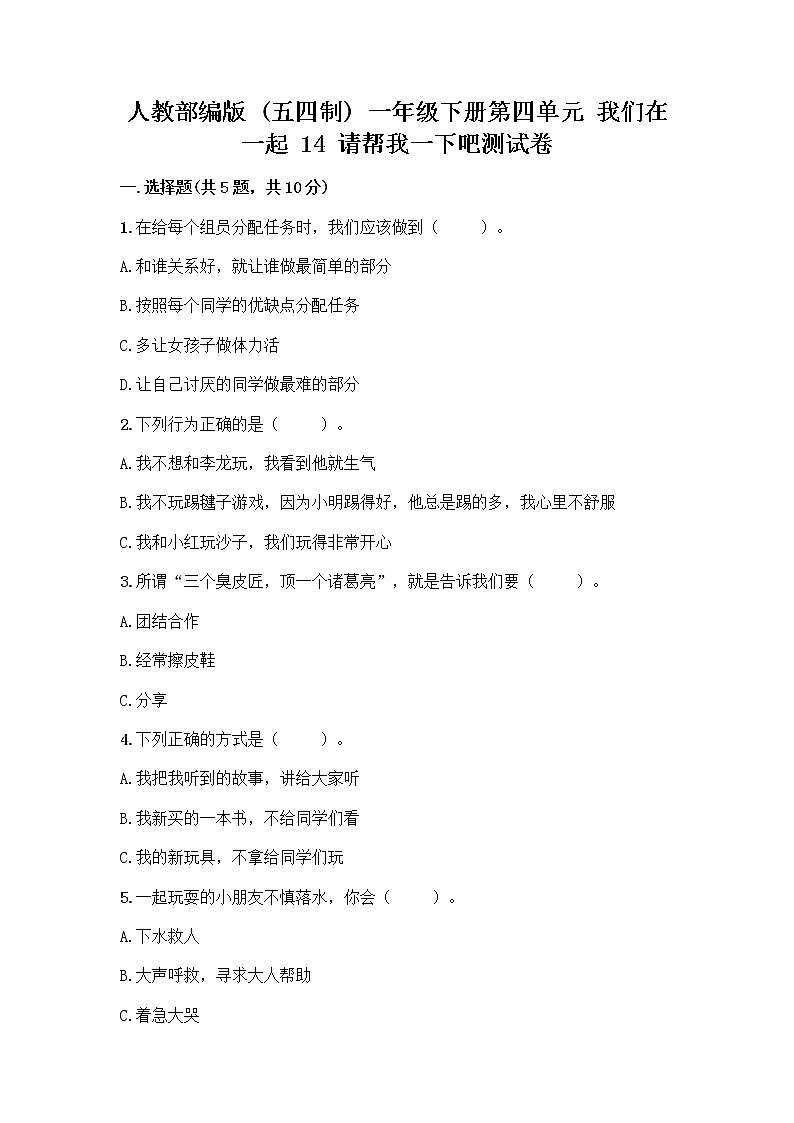 人教部编版(五四制)一年级下册第四单元 我们在一起 14 请帮我一下吧测试卷及答案(夺冠系列)第1页