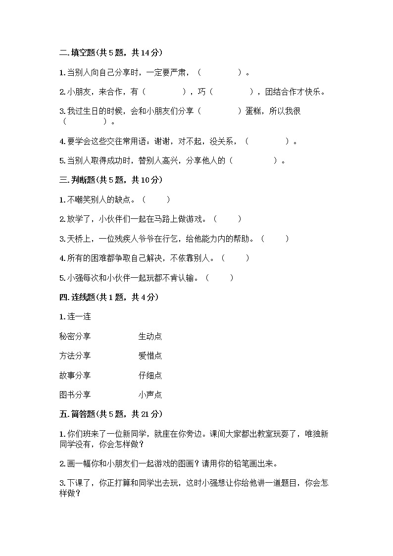 人教部编版(五四制)一年级下册第四单元 我们在一起 14 请帮我一下吧测试卷及答案(夺冠系列)第2页