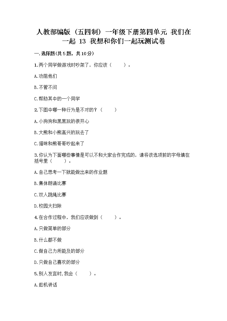 人教部编版(五四制)一年级下册第四单元 我们在一起 13 我想和你们一起玩测试卷带精品答案第1页