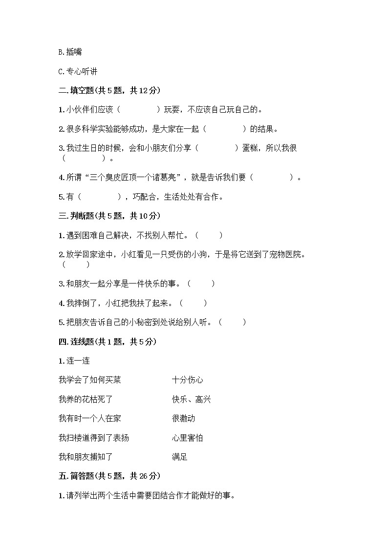 人教部编版(五四制)一年级下册第四单元 我们在一起 13 我想和你们一起玩测试卷带精品答案第2页