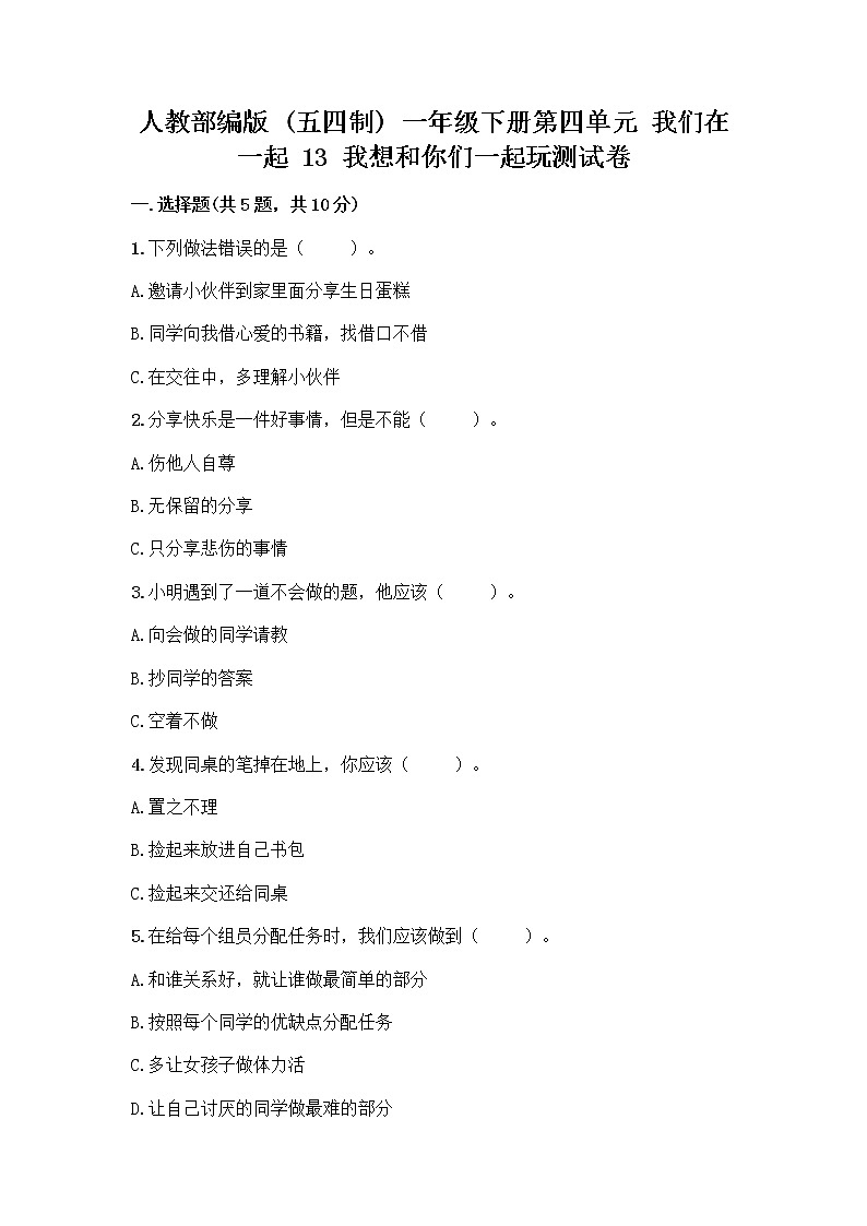 人教部编版(五四制)一年级下册第四单元 我们在一起 13 我想和你们一起玩测试卷及答案(全优)01