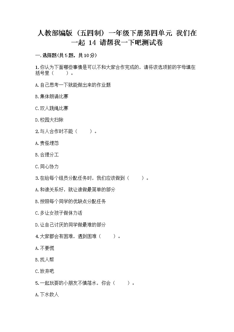 人教部编版(五四制)一年级下册第四单元 我们在一起 14 请帮我一下吧测试卷附答案【培优】第1页