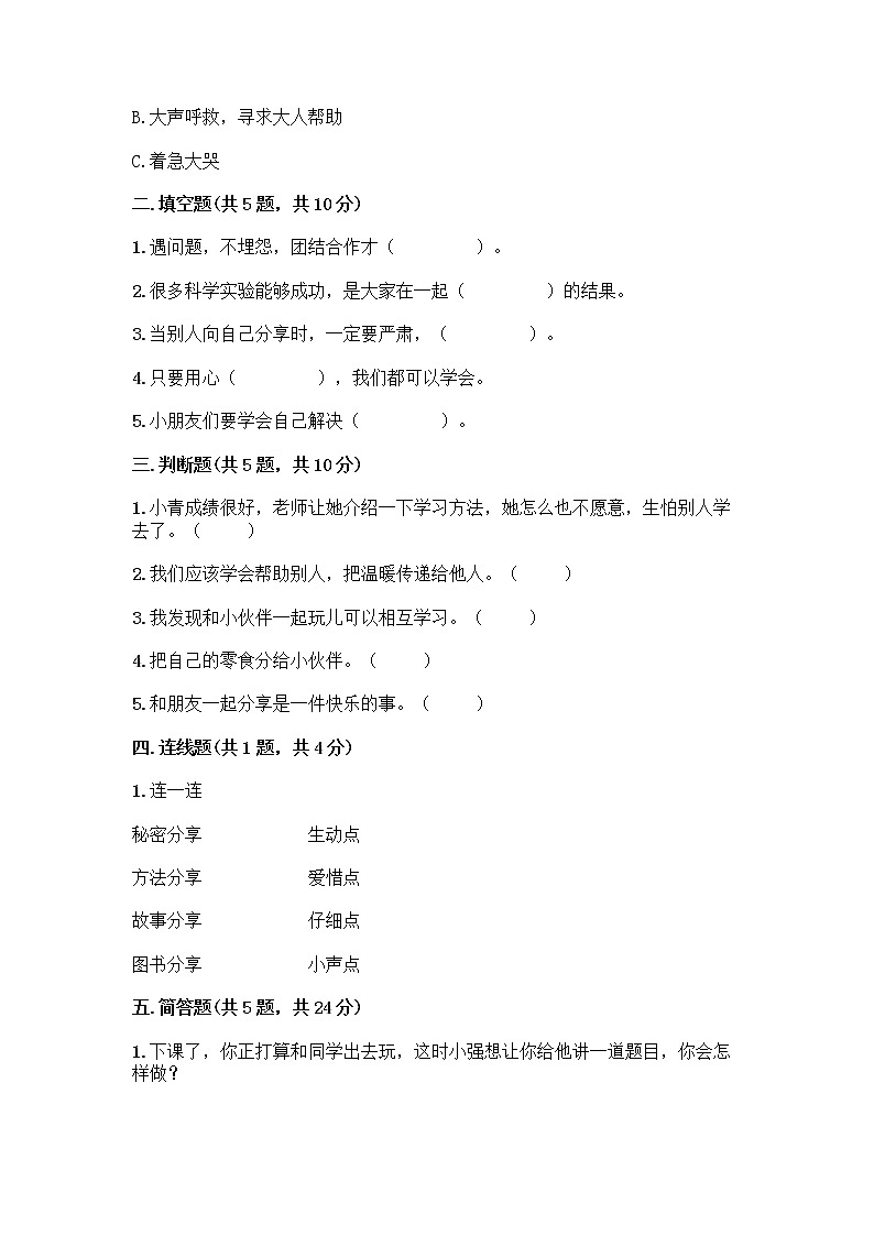 人教部编版(五四制)一年级下册第四单元 我们在一起 14 请帮我一下吧测试卷附答案【培优】第2页