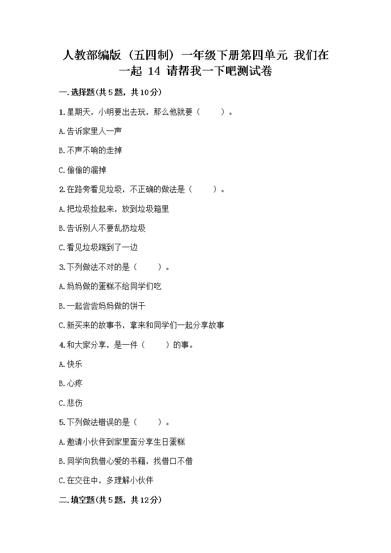 人教部编版(五四制)一年级下册第四单元 我们在一起 14 请帮我一下吧测试卷含答案【研优卷】第1页