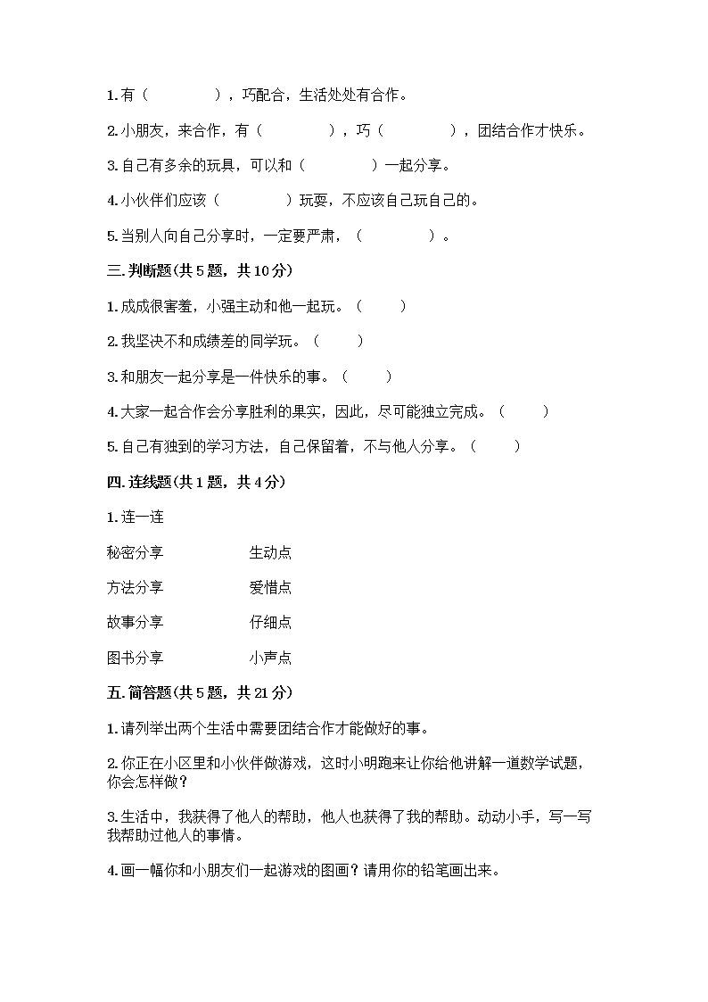 人教部编版(五四制)一年级下册第四单元 我们在一起 14 请帮我一下吧测试卷含答案【研优卷】第2页