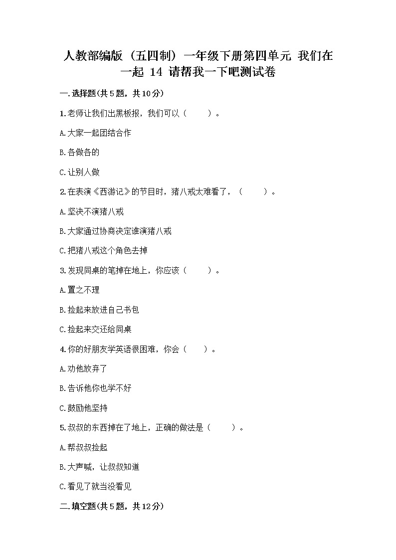 人教部编版(五四制)一年级下册第四单元 我们在一起 14 请帮我一下吧测试卷带答案【黄金题型】第1页