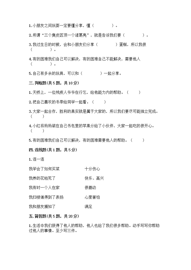 人教部编版(五四制)一年级下册第四单元 我们在一起 14 请帮我一下吧测试卷带答案【黄金题型】第2页