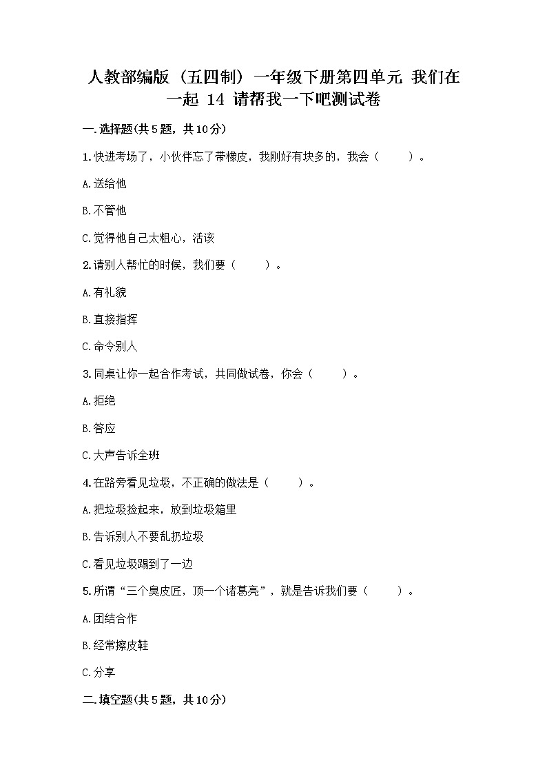 人教部编版(五四制)一年级下册第四单元 我们在一起 14 请帮我一下吧测试卷附答案【完整版】第1页