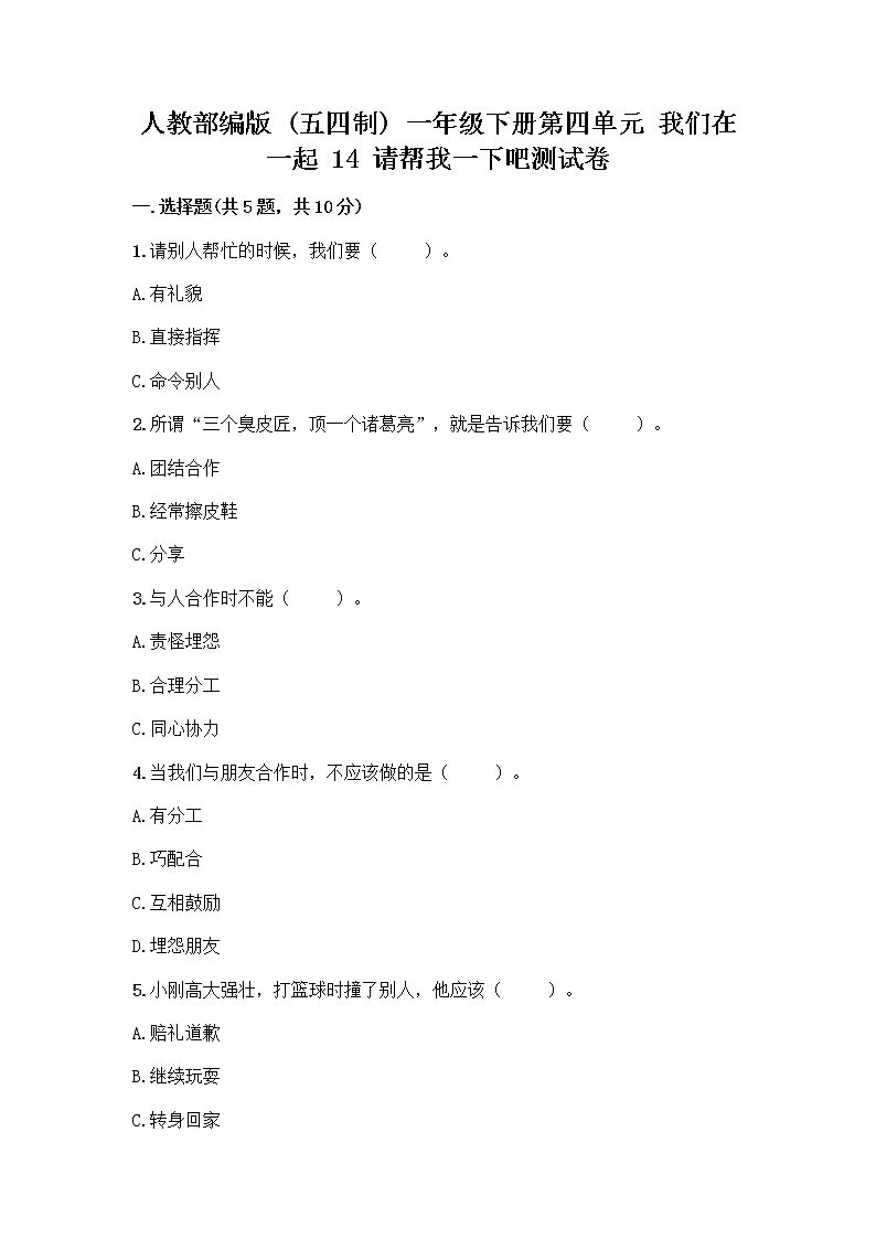 人教部编版(五四制)一年级下册第四单元 我们在一起 14 请帮我一下吧测试卷精品【名校卷】第1页