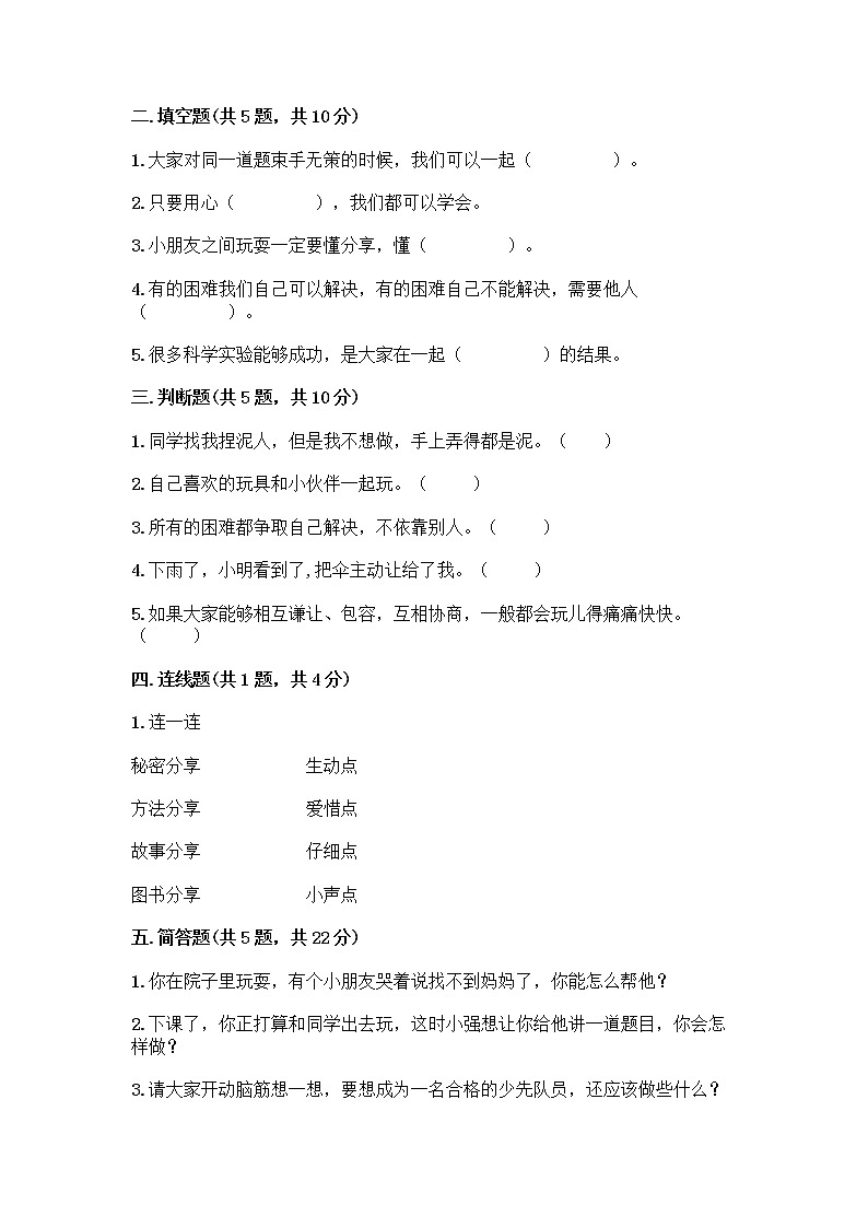 人教部编版(五四制)一年级下册第四单元 我们在一起 14 请帮我一下吧测试卷精品【名校卷】第2页
