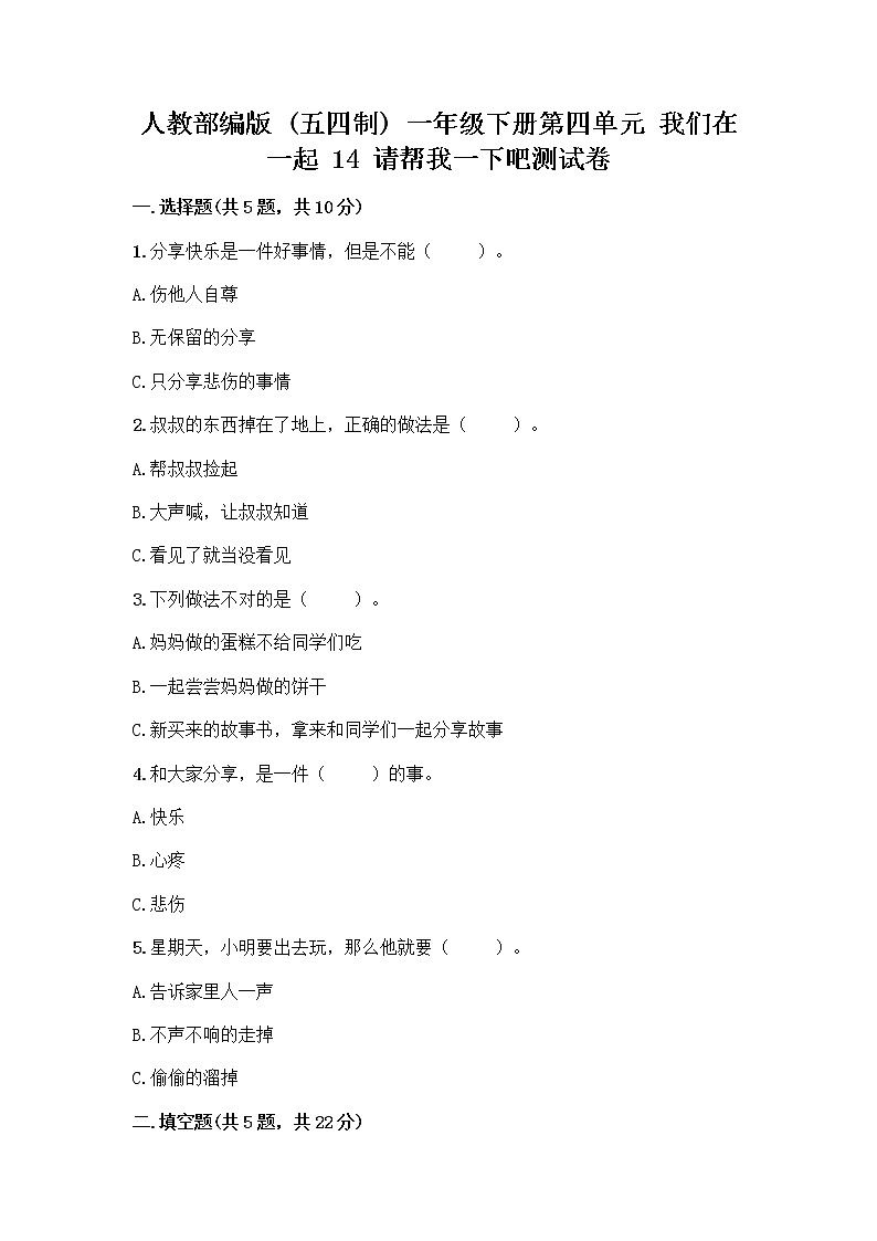 人教部编版(五四制)一年级下册第四单元 我们在一起 14 请帮我一下吧测试卷及参考答案【考试直接用】第1页